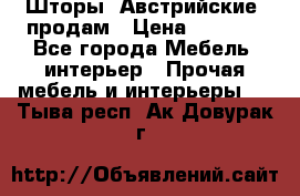 Шторы “Австрийские“ продам › Цена ­ 2 100 - Все города Мебель, интерьер » Прочая мебель и интерьеры   . Тыва респ.,Ак-Довурак г.